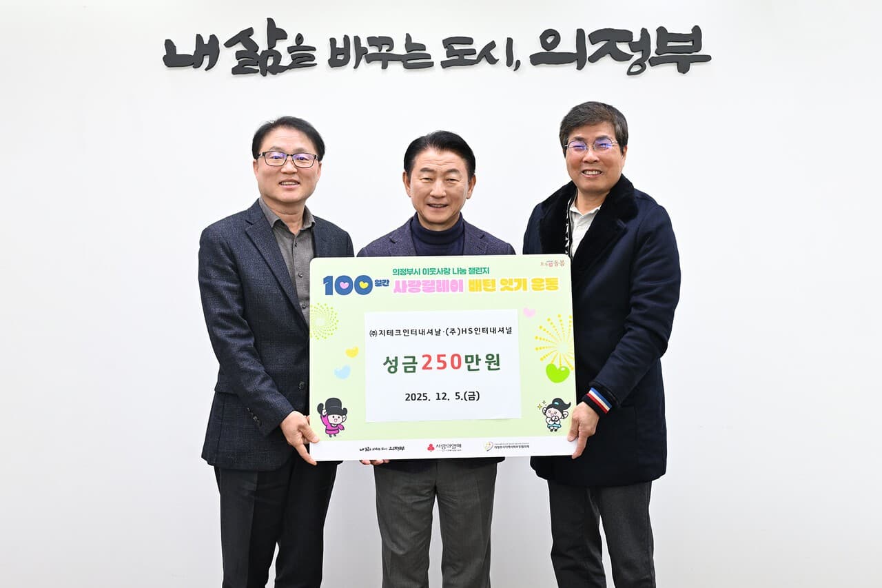 의정부시, 관내 기업 2곳 ‘100일간 사랑릴레이’ 성금 250만 원 기부