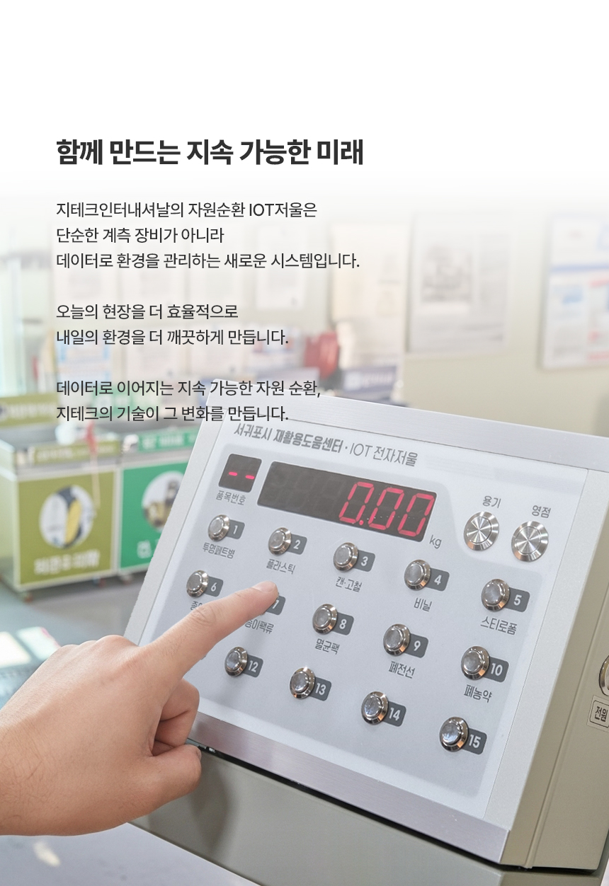 자원순환 IOT저울 상세 이미지 15