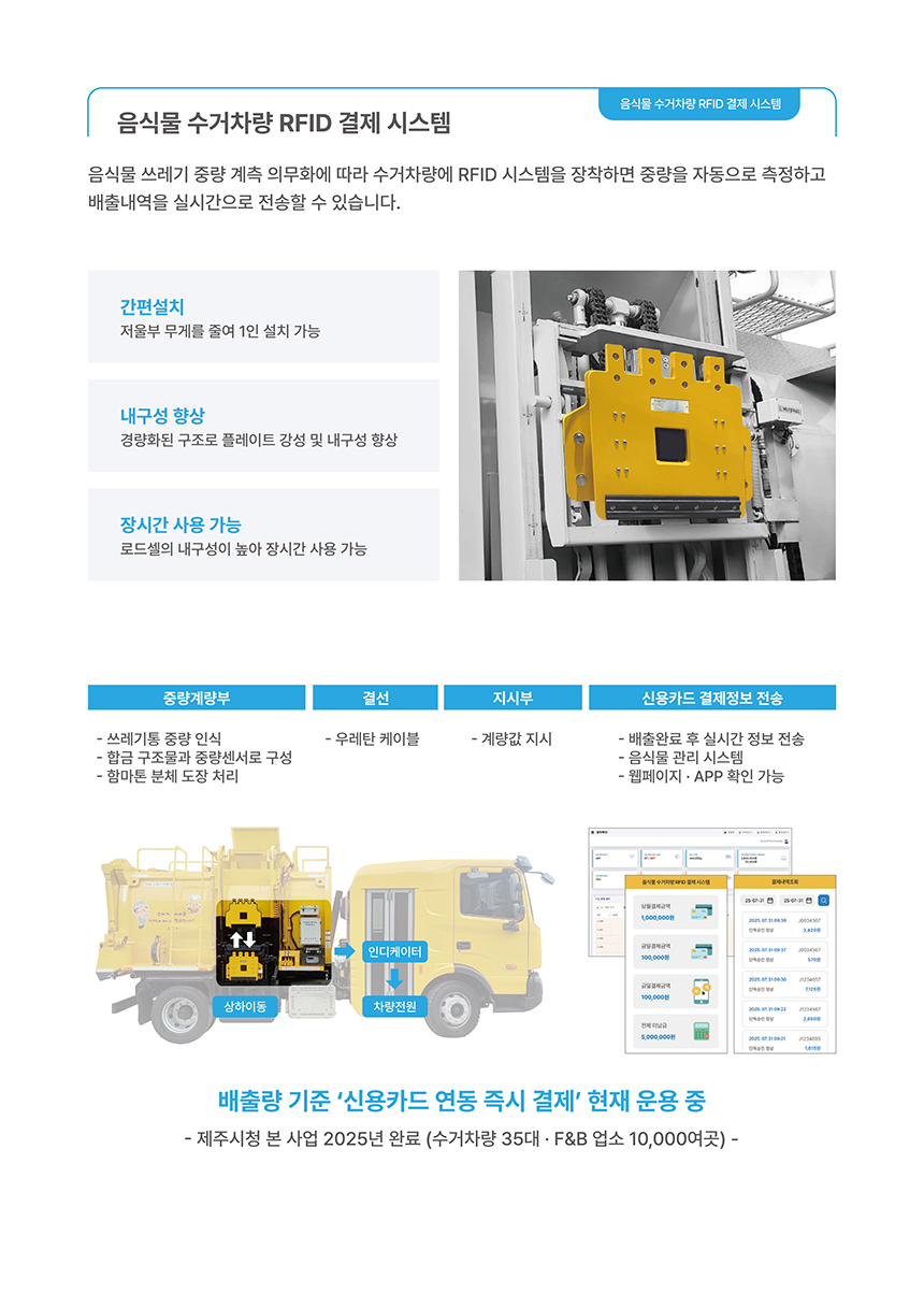 음식물 수거차량 RFID 결제 시스템 상세 이미지 2