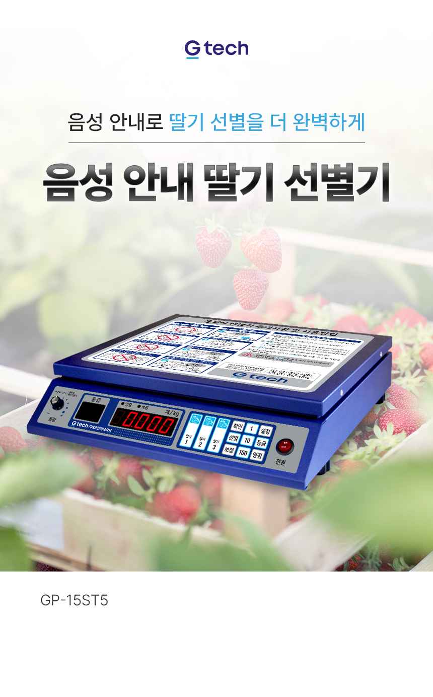 음성 안내 딸기 선별기 상세 이미지 2