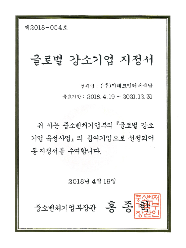 글로벌 강소기업 지정서