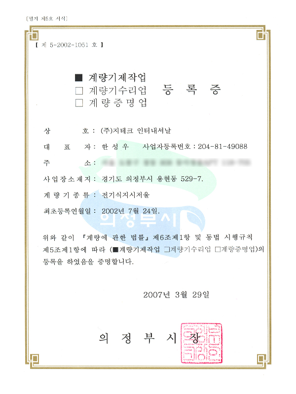 계량기 제작업 등록증