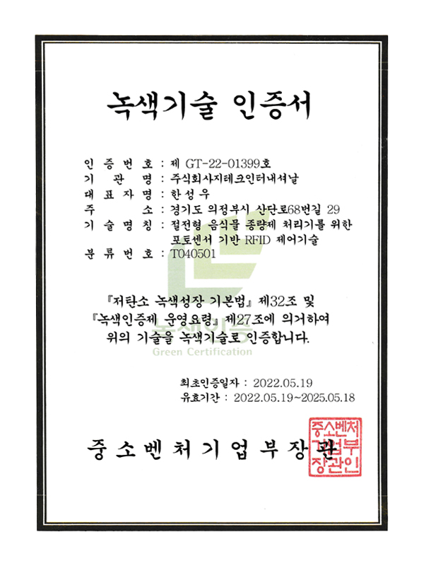 녹색기술 인증서